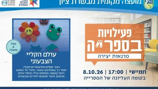 סדנת יצירה בקליי