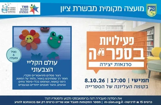 סדנת יצירה בקליי