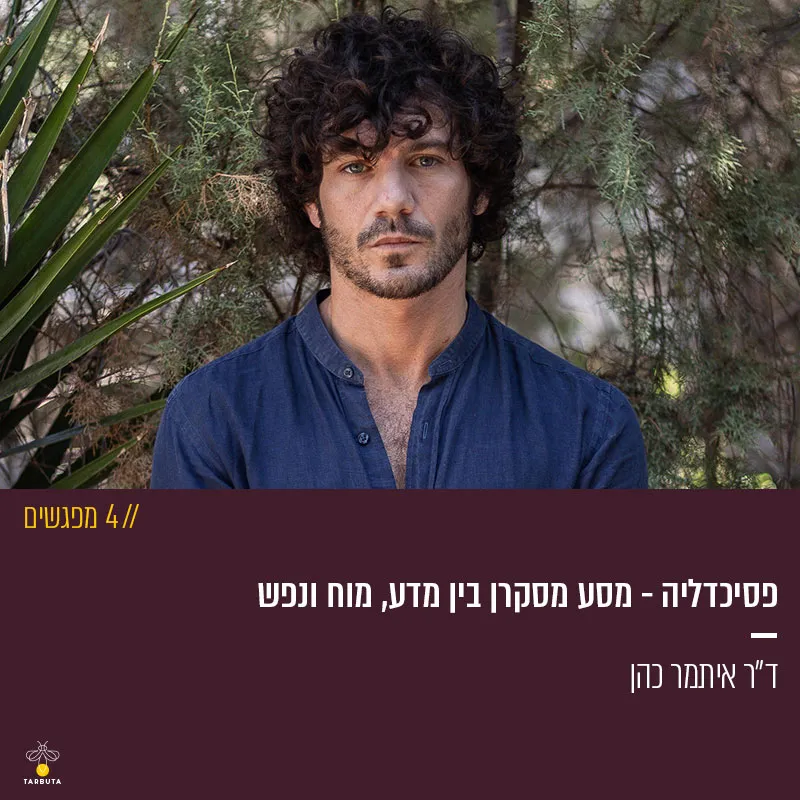 פסיכדליה – מסע מסקרן בין מדע, מוח ונפש