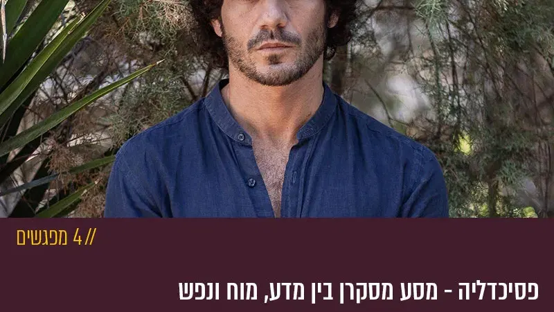 פסיכדליה – מסע מסקרן בין מדע, מוח ונפש