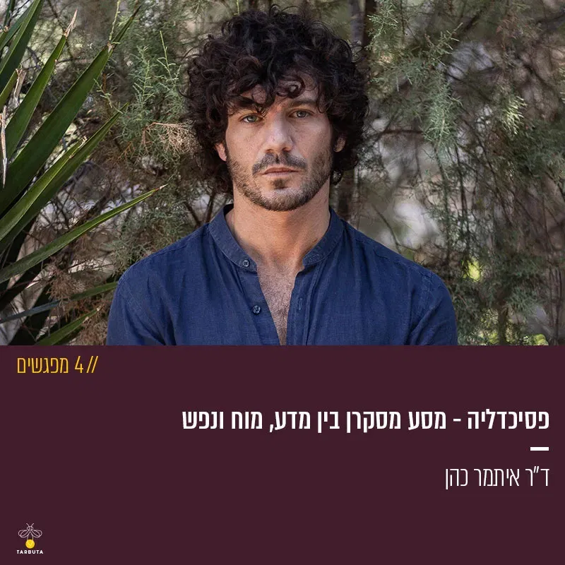 פסיכדליה – מסע מסקרן בין מדע, מוח ונפש