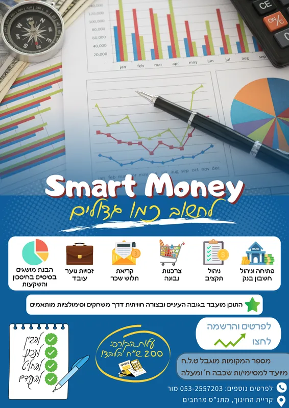 Smart Money - קורס פיננסי