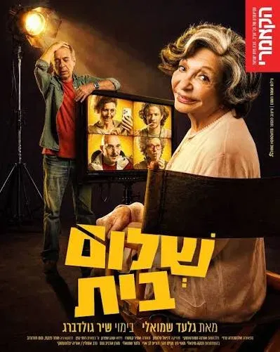 שלום בית - תיאטרון הקאמרי