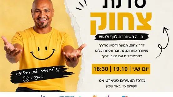 סדנת צחוק