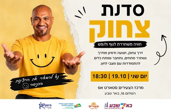 סדנת צחוק
