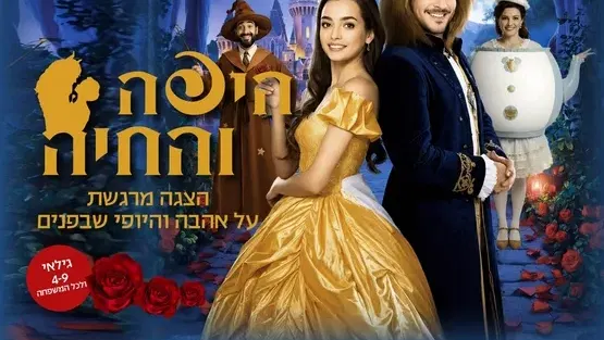 היפה והחיה
