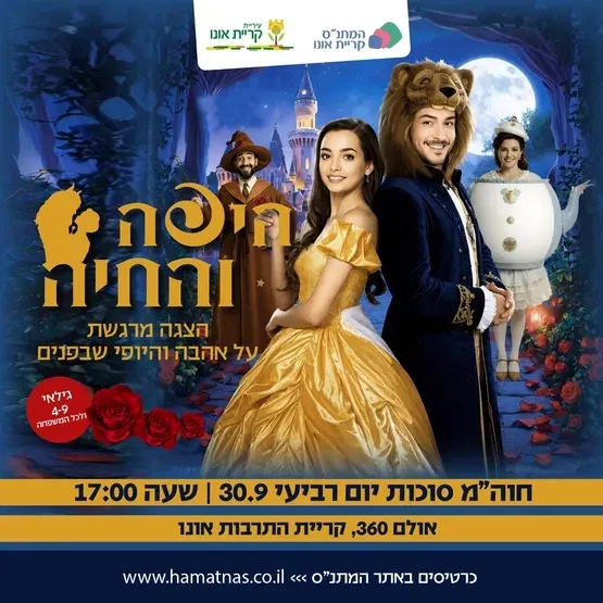 היפה והחיה