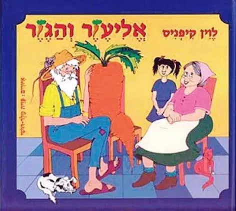 שעת סיפור אליעזר והגזר