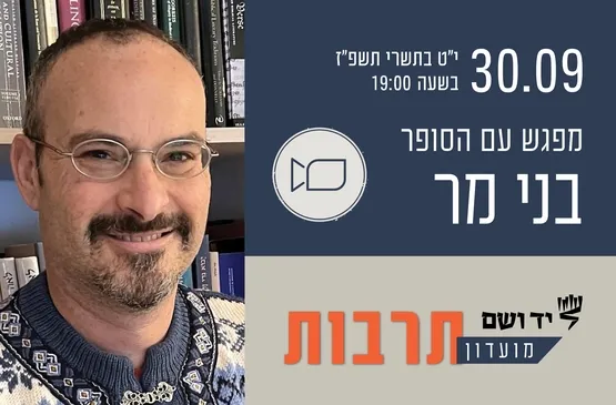 מועדון תרבות | מפגש עם בני מר