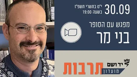 מועדון תרבות | מפגש עם בני מר