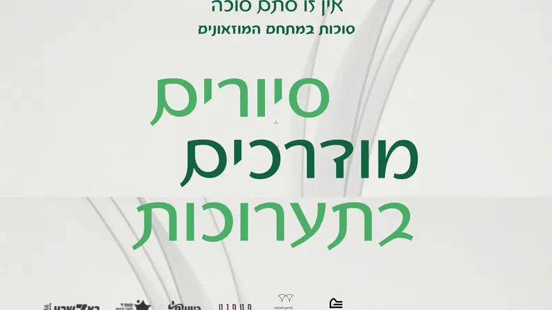 סוכות במוזיאונים - סיורים מודרכים בתערוכות