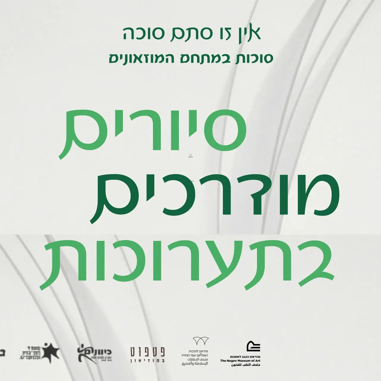 סוכות במוזיאונים - סיורים מודרכים בתערוכות