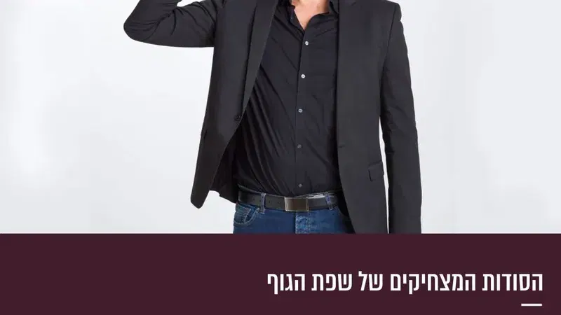 הסודות המצחיקים של שפת הגוף