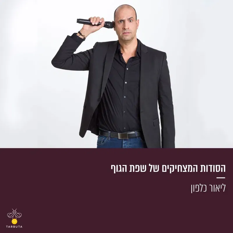 הסודות המצחיקים של שפת הגוף