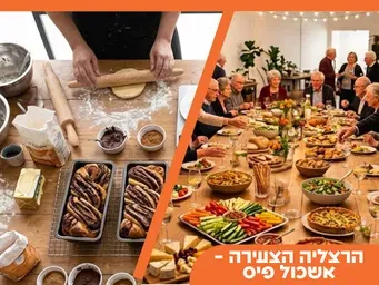 סדנת אפייה בשמרים - ערב קהילתי לוותיקי הרצליה הצעירה: ארוחה משותפת וסדנה חוויתית (לגיל השלישי)