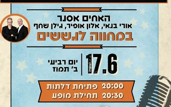 האחים אסנר במחווה לגשש החיוור