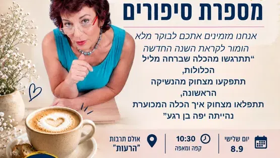 קפה בשלישי עם עדנה המספרת