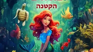 בת הים הקטנה | תיאטרון הילדים הישראלי