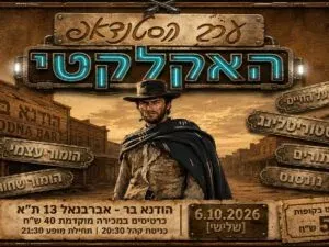 ערב הסטנדאפ האקלקטי
