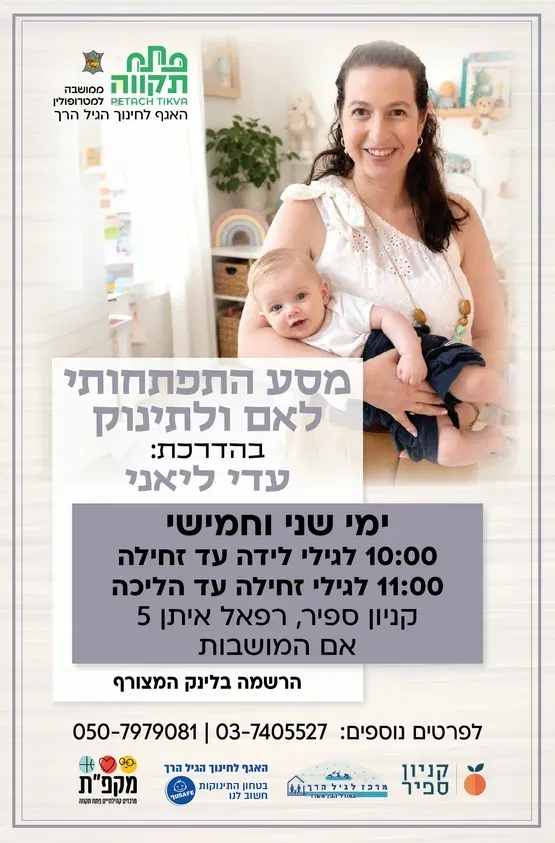 מסע התפתחותי ימי חמישי קבוצה ראשונה לגילי לידה עד זחילה