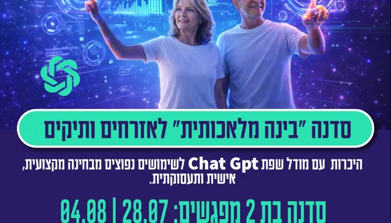 סדנה "בינה מלאכותית" לאזרחים ותיקים