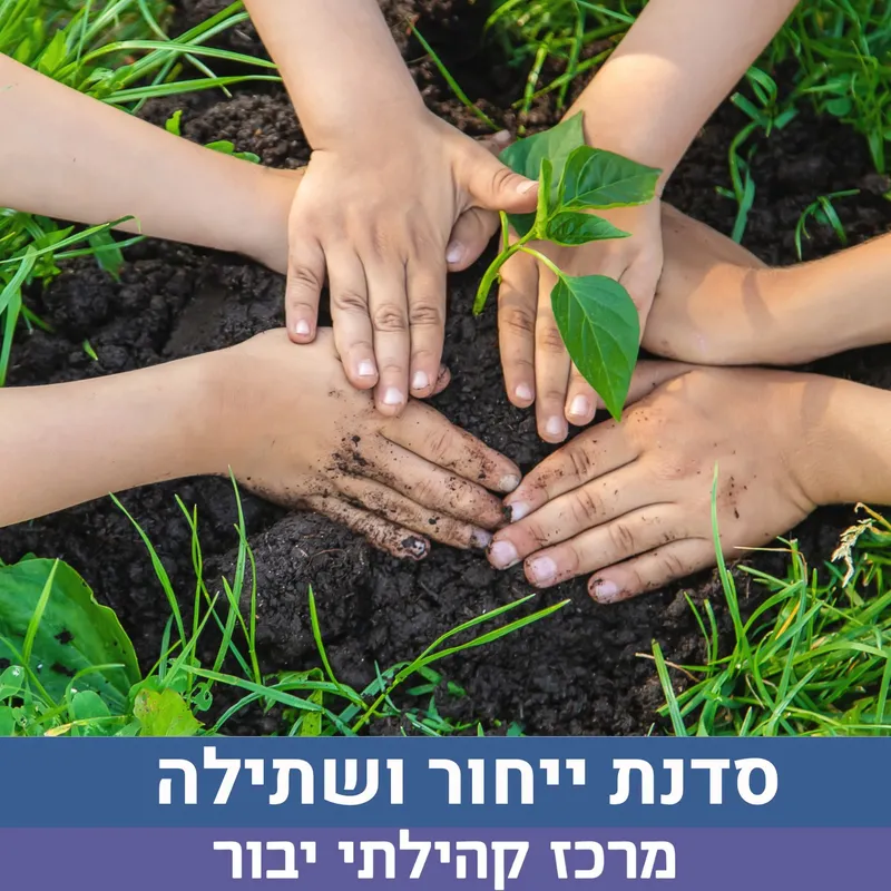 סדנת ייחור ושתילה