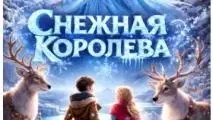 Израильский ТЮЗ Шауля Тиктинера Новогодняя сказка Снежная Королева