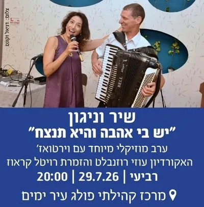 מועדון "60 על הים" - שיר וניגון: "יש בי אהבה והיא תנצח"