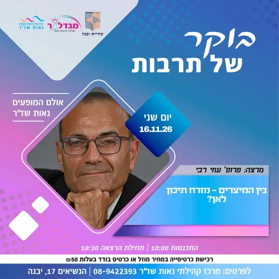 בוקר של תרבות - בין המיצרים - מזרח תיכון לאן?