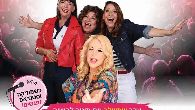 שלישיית פושאפ מארחת את אילנה אביטל
