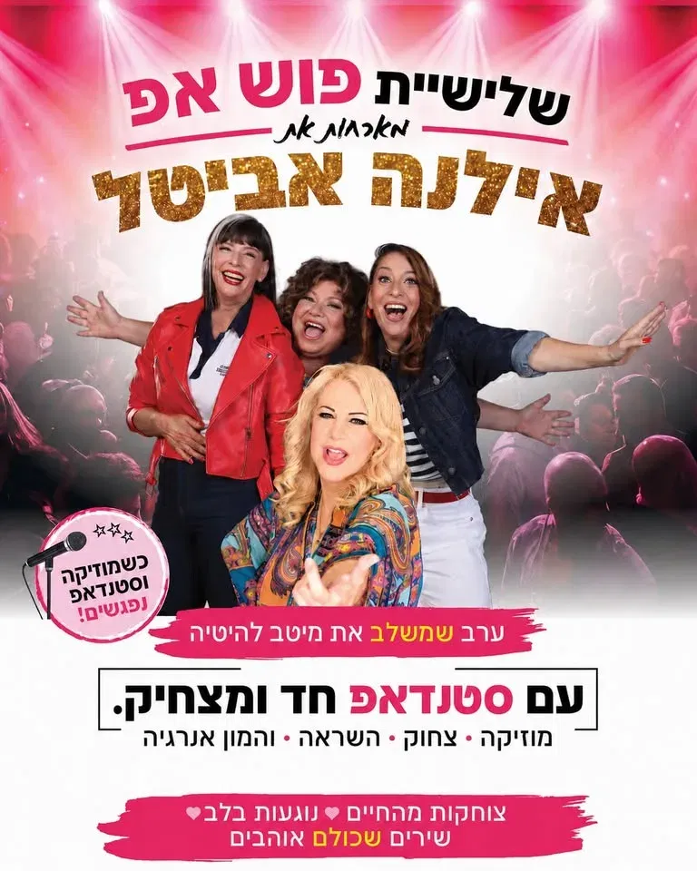 שלישיית פושאפ מארחת את אילנה אביטל