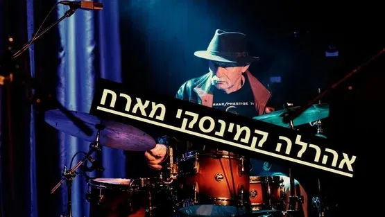 אהרלה קמינסקי מארח