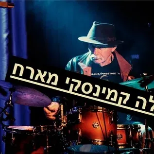 אהרלה קמינסקי מארח