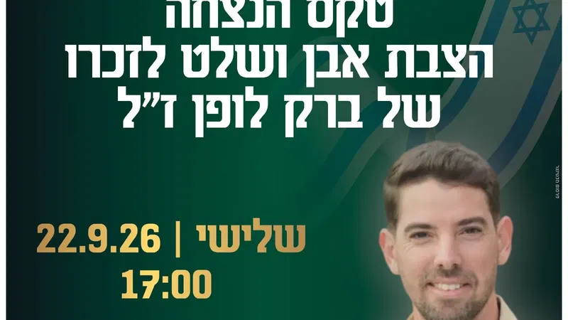 בטקס הנצחה לזכרו של ברק לופן ז"ל