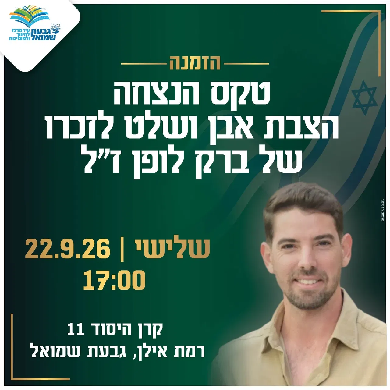 בטקס הנצחה לזכרו של ברק לופן ז"ל