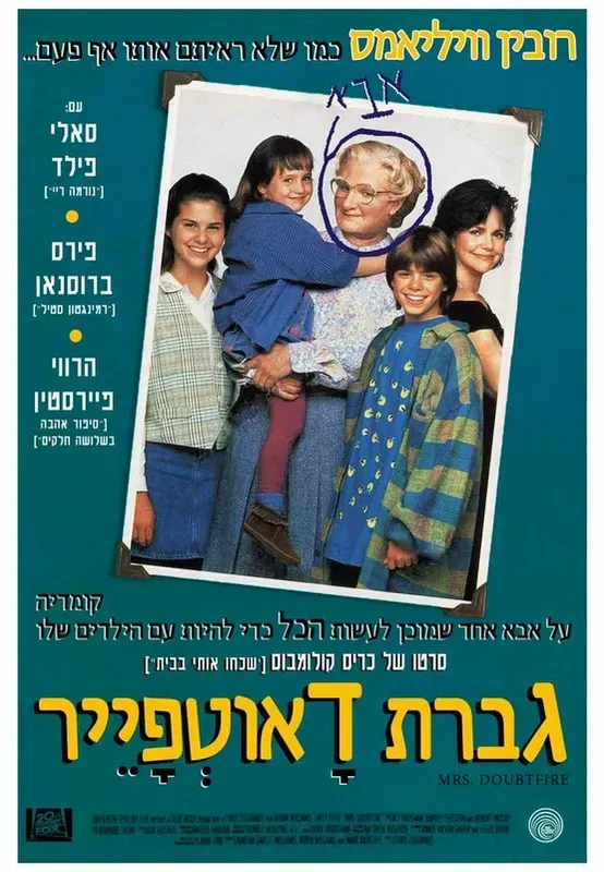 פמילי טיים|גברת דאוטפייר - Mrs. Doubtfire