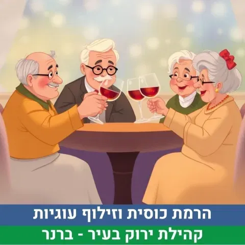 הרמת כוסית וזילוף עוגיות
