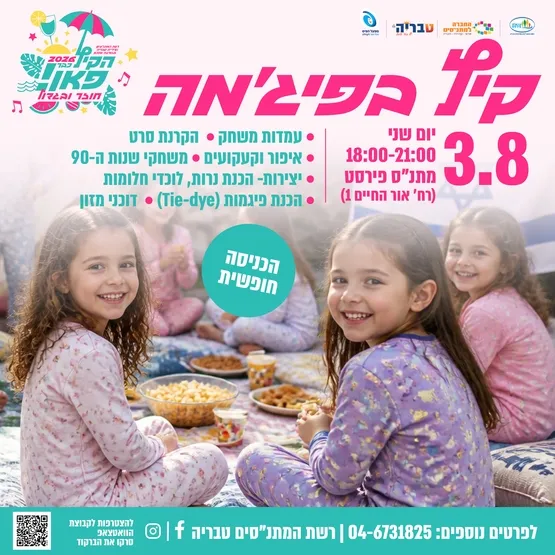 קיץ בפיג׳מה - אירוע אמצע קיץ