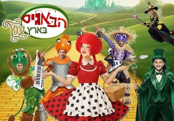 הבאגיס בארץ עוץ - הצגת ילדים