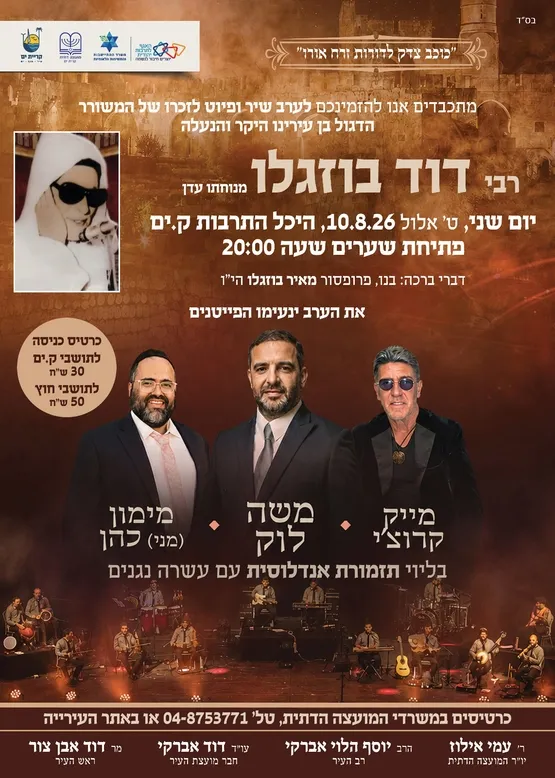 "ולבב יבקש קרבת זוהר" – ערב שירה ופיוט לזכר הרב זוהר ברזילי ז"ל