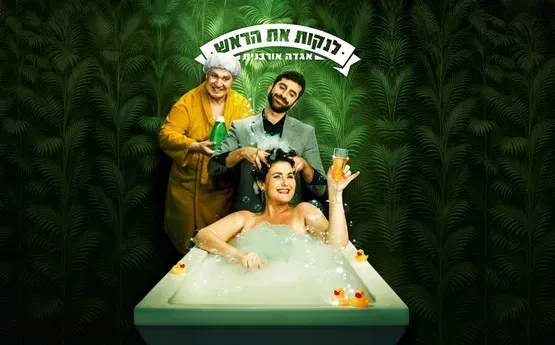 לנקות את הראש