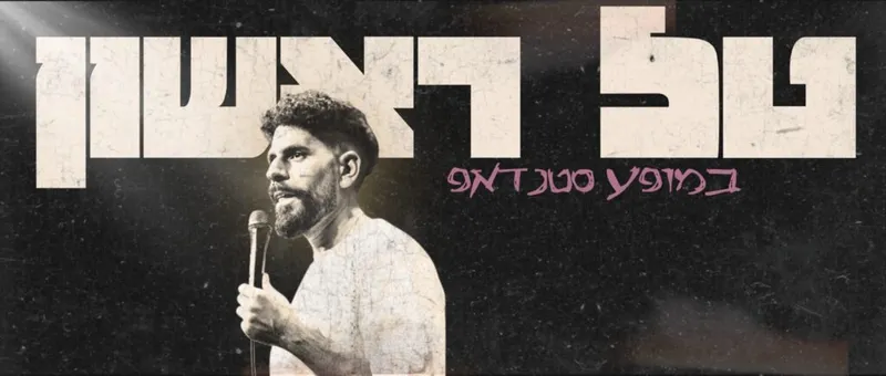 טל ראשון במופע סטנדאפ