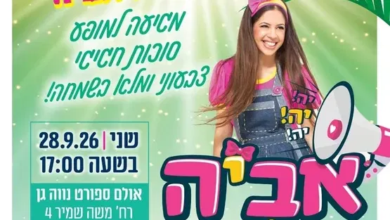 כוכבת הילדים יה יה אביה