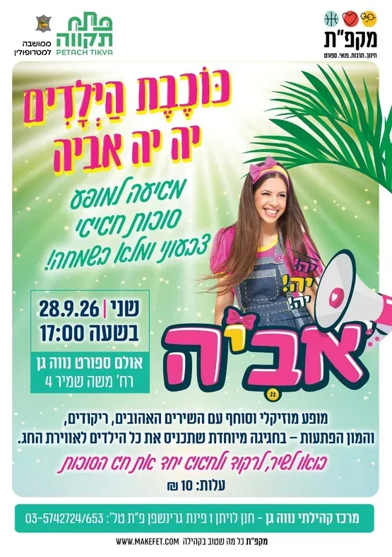 כוכבת הילדים יה יה אביה