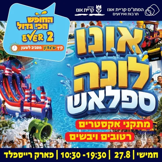אירוע סיום הקיץ: אונו לונה ספלאש