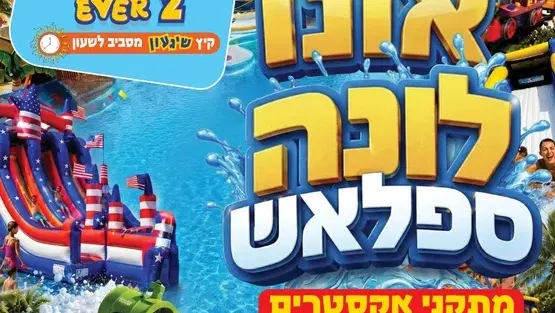 אירוע סיום הקיץ: אונו לונה ספלאש