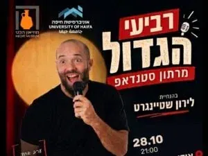 רביעי הגדול - מרתון סטנדאפ בהנחיית לירון שטיינגרט