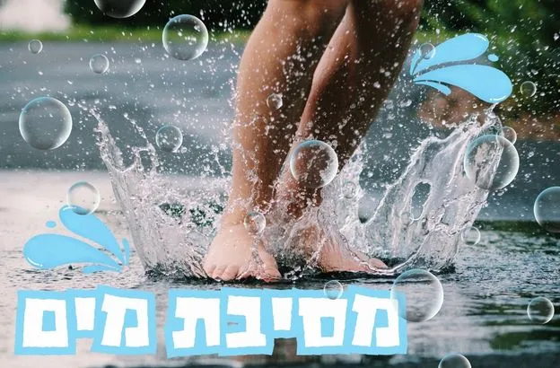 שני משפחתי ״מסיבת מים״