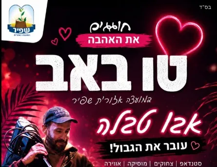 טו באב עם אבו טבלה-עובר את הגבול!תושבי אבן שמואל