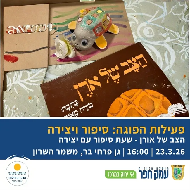 הצב של אורן | שעת סיפור ופעילות יצירה במשמר השרון